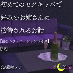 初めてのセ○キャバで好みのお姉さんに接待されるお話(R18)【Lily Night Mea】 [Lily Night Mea]