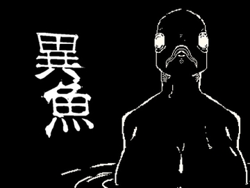 異魚 [Sonken Games]