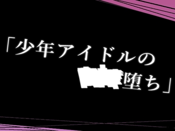 「少年アイドルの■■堕ち」 [ぱこまーと本舗]