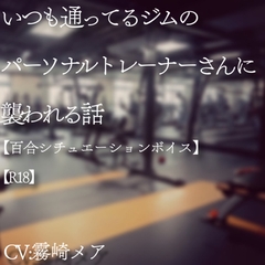 いつも通ってるジムのパーソナルトレーナーさんに襲われる話【R18】【Lily Night Mea】 [Lily Night Mea]