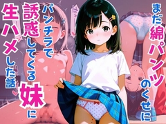 まだ綿パンツのくせにパンチラで誘惑してくる妹に生ハメした話 [べもてぃっく]