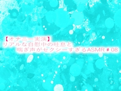 【オナニー実演】リアルな自慰中の吐息と喘ぎ声がセクシーすぎるASMR♯08 [妄想視聴覚室]