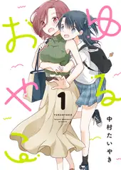 ゆるおやこ(1)