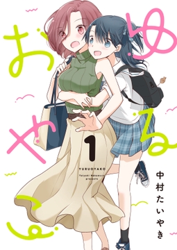 ゆるおやこ(1) [どよんど。]