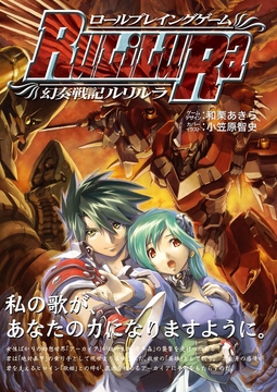 ロールプレイングゲーム 幻奏戦記Ru/Li/Lu/Ra [HobbyJAPAN TRPG Publisher]