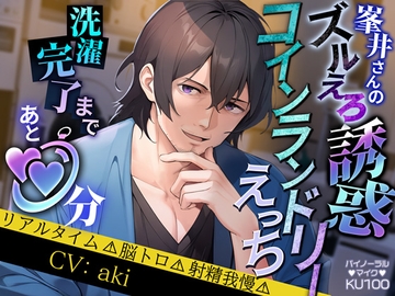 峯井さんのズルえろ誘惑コインランドリーえっち  洗濯完了まであと○○分 [らぶハメパコパコ1h]