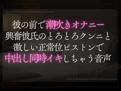 彼の前で潮吹きオナニー。興奮彼氏のとろとろクンニと激しい正常位ピストンで中出し同時イキ音声。 [A_kun]