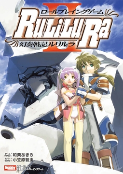 ロールプレイングゲーム 幻奏戦記Ru/Li/Lu/Ra II [HobbyJAPAN TRPG Publisher]