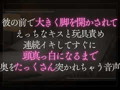彼の前で大きく脚を開かされてえっちなキスと玩具責め。連続イキしてすぐに頭真っ白になるまで奥を突かれちゃう音声。 [A_kun]