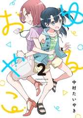 ゆるおやこ(2) [どよんど。]