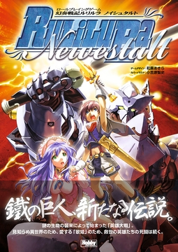 ロールプレイングゲーム 幻奏戦記Ru/Li/Lu/Ra ノイシュタルト [HobbyJAPAN TRPG Publisher]