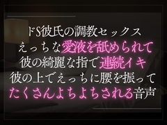ドS彼氏の調教セックス。えっちな愛液を舐められて彼の綺麗な指で連続イキ。彼の上でえっちに腰を振ってたくさんよちよちされる音声。 [A_kun]