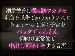 溺愛彼氏に噛み跡ワカラセ。乳首を爪先でかりかりされてきゅぅ〜って疼く子宮をバックでとんとん。仰向け正常位で中出し同時イキする音声。 [A_kun]