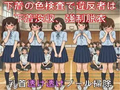 下着の色検査で違反者はブラ・パンティ没収、強○脱衣。乳首透け透けプール掃除。