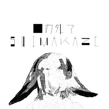 傘の外で [SHIMAKAZE]