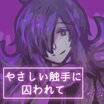 やさしい触手に囚われて [よあけのまど]