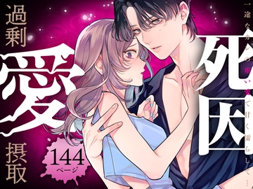 死因:過剰“愛”摂取～一途なカレの重い愛で甘く濡らして…【同人版】 [おおきくなあれ]