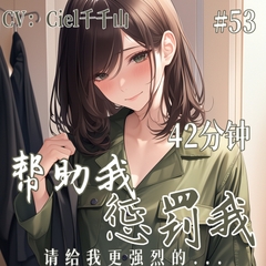 音声.剧情.S向/调教 向你寻求帮助的心灵倾听师逐渐落入你的陷阱 [Ciel千千山的中文音声馆]