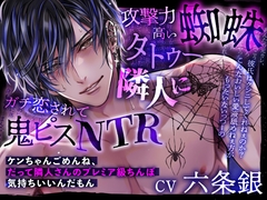 攻撃力高い蜘蛛タトゥー隣人にガチ恋されて鬼ピスNTR〜ケンちゃんごめんね、だって隣人さんのプレミア級ちんぽ気持ちいいんだもん [Black Prince With Rose]