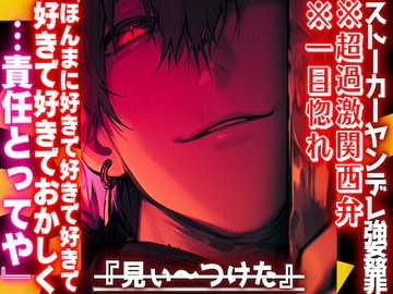 【見ぃ〜つけたꨄ】||ストーカーヤンデレ強○罪||※超過激関西弁※一目惚れ『ほんまに好きで好きでおかしくなりそうやわ…責任とってや』ませ強○種付け子宮破壊プレス [sadistic|M]