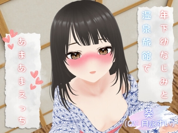 年下幼なじみと温泉旅館であまあまえっち♡ [d0g games]
