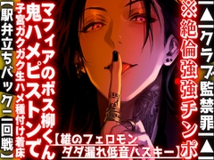 ※絶倫強強チンポ |▲|クラブ監禁罪|▲| 【雄フェロモンダダ漏れ低音ハスキー】入れ墨だらけマフィアのボス柳くんからの鬼ハメピストン子宮ガクガク生ハメ種付け着床 [sadistic|M]