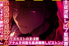 |ꨄ|主従逆転レ○プ監禁罪|ꨄ|⚠︎過激男性受け⚠︎クズホストのまほ君が浮気っぽいのでドマゾ躾。アナルを何度も高速種無しピストン…♂『激しすぎて腰砕けりゅ…ꨄ』 [sadistic|M/ˈvaɪələns]