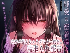 【純愛×密着囁き】「私、知らない男にトロトロ犯されちゃった…」未来が見えちゃうダウナー彼女の寝取られ報告 [amatorosweets]