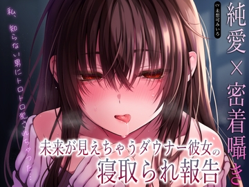 【純愛×密着囁き】「私、知らない男にトロトロ犯されちゃった…」未来が見えちゃうダウナー彼女の寝取られ報告 [あまとろすいーつ]