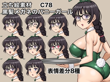 立ち絵素材、黒髪メガネのバニーガール、C78 [ケイジェイ製作所]