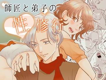 師匠と弟子の性修行 [G-Ray-B]