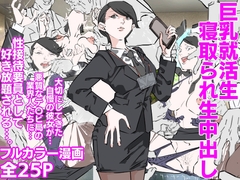 巨乳就活生寝取られ生中出し [期末テスト]