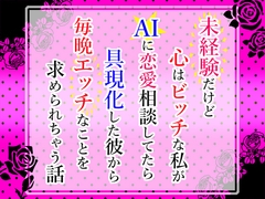 未経験だけど心はビッチな私がAIに恋愛相談してたら具現化した彼から毎晩エッチなことを求められちゃう話 [小悪魔になりきれない]