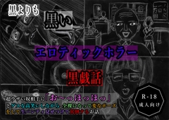 黒よりも黒いエロティックホラー黒戯話「超ウザい奴相手に「お〜っほっほっ」とゲスな高笑いしながら、全裸になって変なポーズをして生パンティ見せつけて罵倒するお話」 [黒納豆]