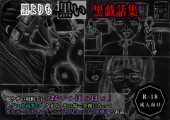 黒よりも黒い黒戯話集「超ウザい奴相手に「お〜っほっほっ」とゲスな高笑いしながら、その場で全裸になって変なポーズをして生パンティ見せつけて罵倒するお話」 [黒納豆]