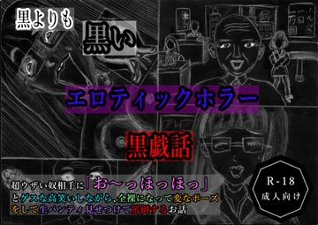 黒よりも黒いエロティックホラー黒戯話「超ウザい奴相手に「お〜っほっほっ」とゲスな高笑いしながら、全裸になって変なポーズをして生パンティ見せつけて罵倒するお話」 [黒納豆]
