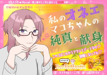 【ぷちぷらぶ♡】私のオネェ 〜マコちゃんの純真と献身〜【おちょもだち価格110円！】 [スリースリルタヌキーズ]