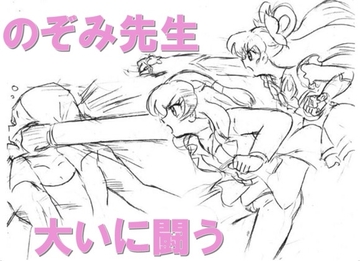 のぞみ先生大いに闘う [丁字屋残党]