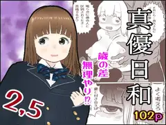 真優日和2,5