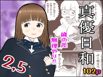 真優日和2,5 [ノベルサークル貝殻]