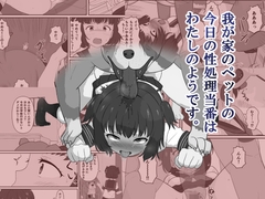 我が家のペットの今日の性処理当番はわたしのようです。