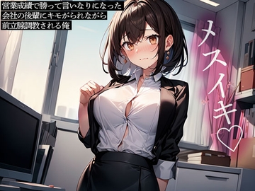 営業成績で勝って言いなりになった会社の後輩にキモがられながら前立腺調教される俺 [またたび]