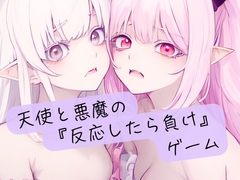 天使と悪魔の『反応したら負け』ゲーム [イケ、イッちゃダメ。]