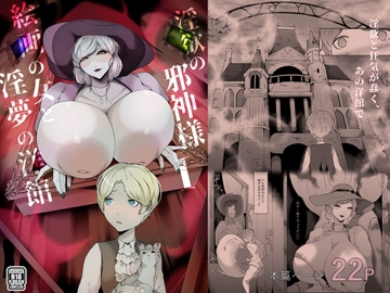 淫欲の邪神様-絵画の女と淫夢の洋館 [阿白]