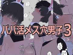 パパ活メス穴男子3 [M・Mシエスタ]