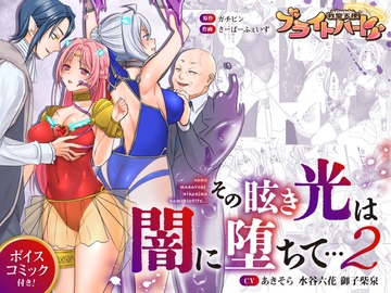 救聖天使ブライトハート  その眩き光は闇に堕ちて…2 [Gsfactory]