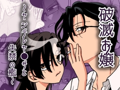 破滅お嬢〜ヤンデレヤ●ザと失禁の檻〜 [剛]