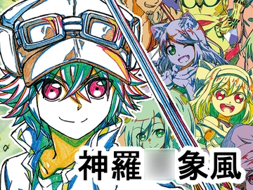 神羅○象風チョコ ファルティーユ王国編 [祭り屋]