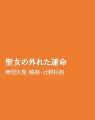 聖女の外れた運命 [ほりのや]