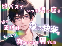 終バスでいつも隣に座る彼の正体は淫らな快楽をねっとり教えてくれる男でした [果実蜜亭]